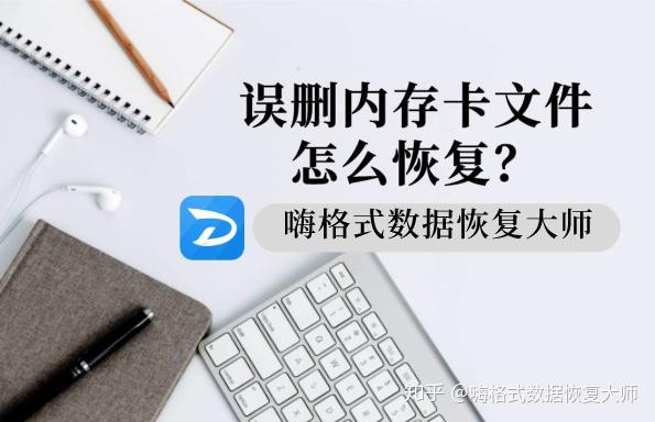 sd卡照片误删恢复_误删sd卡文件怎么恢复_误删sd卡文件怎么恢复