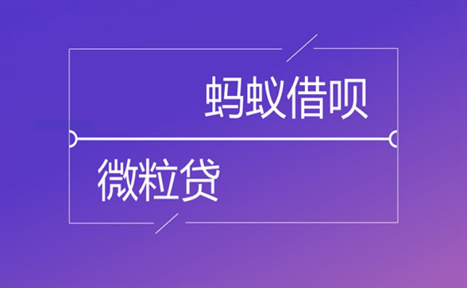 微信用户远超支付宝为什么微粒贷却不如借呗火爆