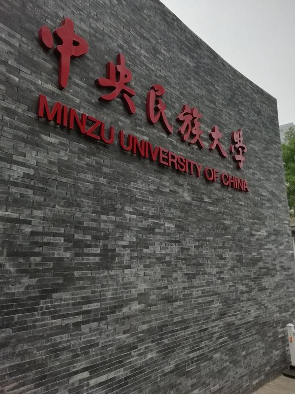 中央民族大学好不好?