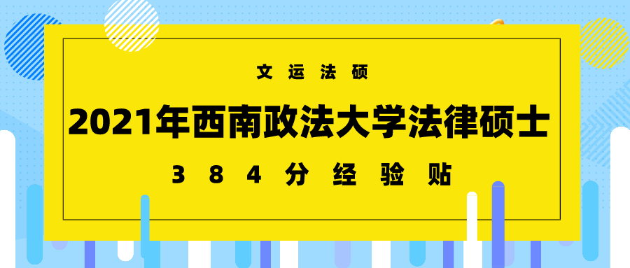 我是文运法硕协议三班法硕(非法学)学生,以384分成绩被西南政法大学