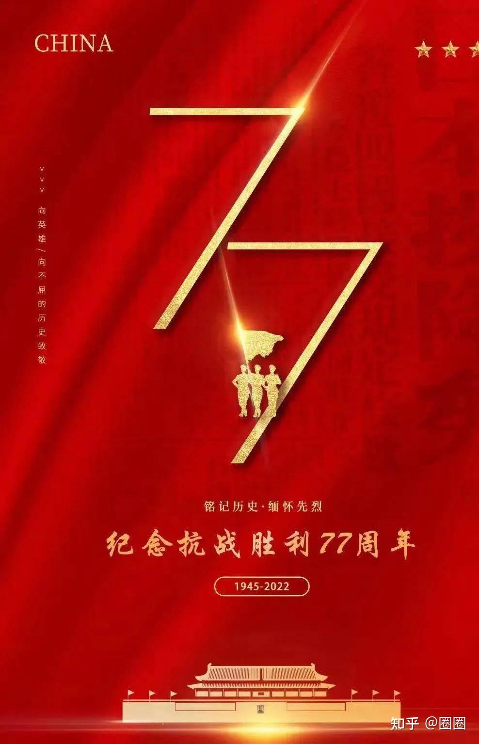 纪念抗日战争胜利77周年 知乎