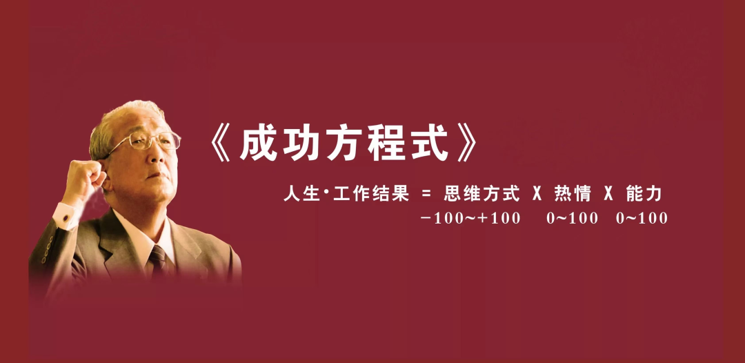 稻盛和夫曾经总结过人生成功方程式=思维×热情×能力.