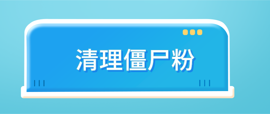 什么软件可以清理微信僵尸粉wetool清理僵尸粉功能还能用吗