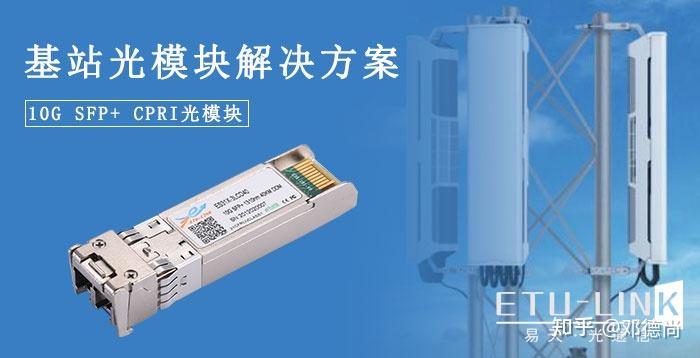 介绍下应用于移动基站通信前传网络的10g sfp cpri光模块都有哪些吧