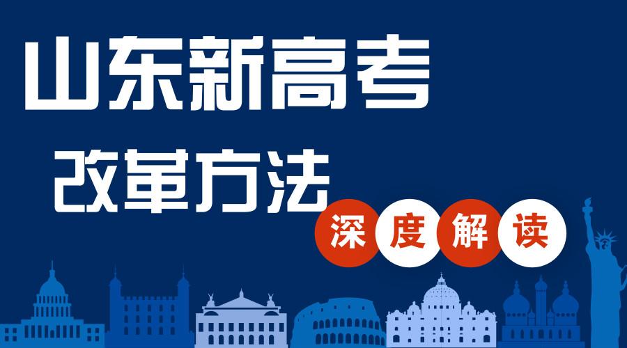 山东新高考山东2020高考96个志愿怎么填权威解读来了