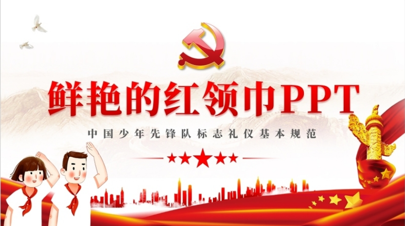 2021鲜艳的红领巾ppt红色卡通中国少年先锋队少先队礼仪基本规范主题