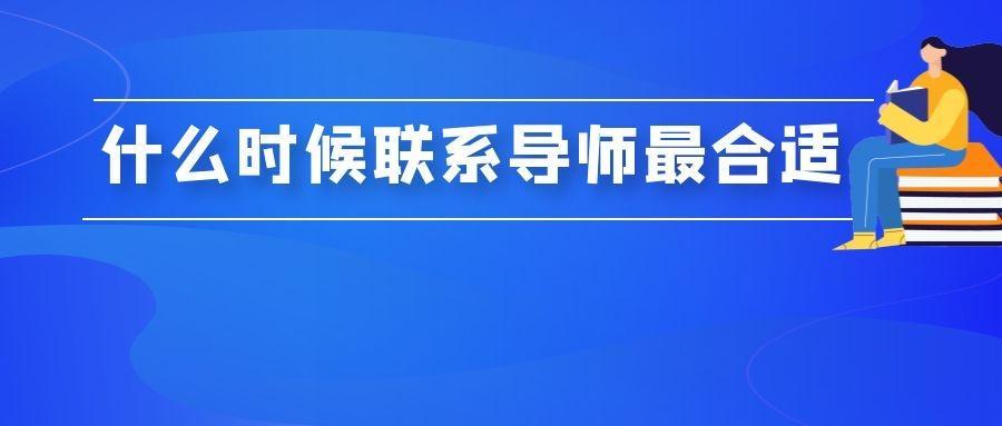 初试前要不要联系导师?什么时候最合适?