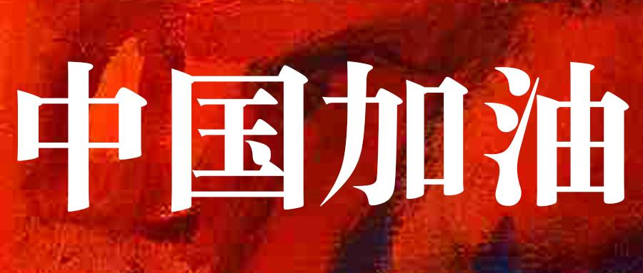 【展播】抗击疫情,中国加油 !——孙景波作品