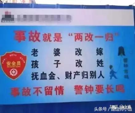下面呈现的是一些雷人的工地安全标语, 看看你有木有见过?