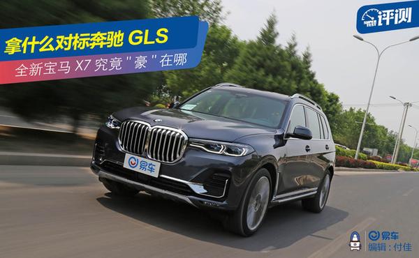 抢先测试 拿什么对标奔驰gls 全新宝马x7究竟"豪"在哪