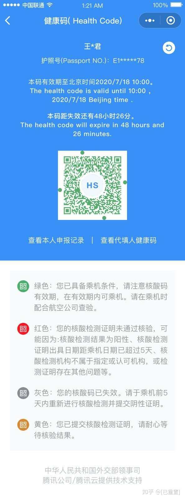 附件一:"防疫健康码国际版"微信小程序二维码 附件二:核酸健康码(绿