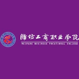 山东潍坊工商职业学院怎么样啊