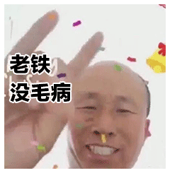 曾经致力于寻找高飞哥哥的表情包哈哈哈哈