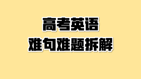 高中英语快速提分:高考英语难句难题拆解—2019完形填空 zhuanlan.