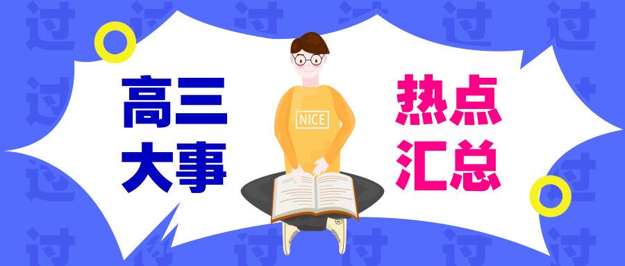 2019-2020学年高三大事热点汇总,重要事件一目了然