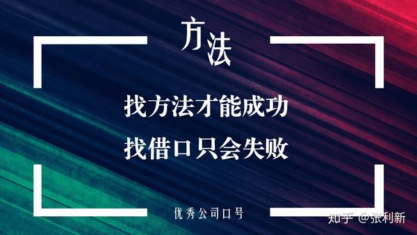 职场老油条:想写好企业宣言就得多看,80个常使用口号金句