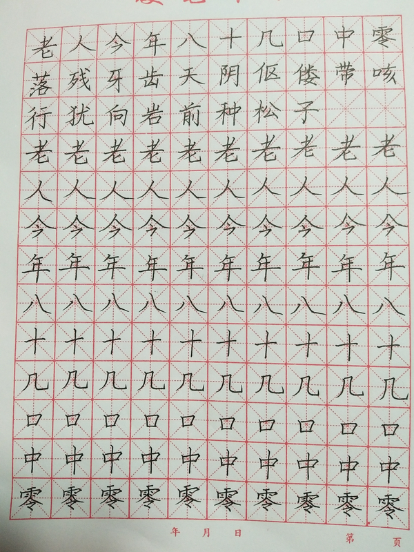 希望能每天练字坚持一年