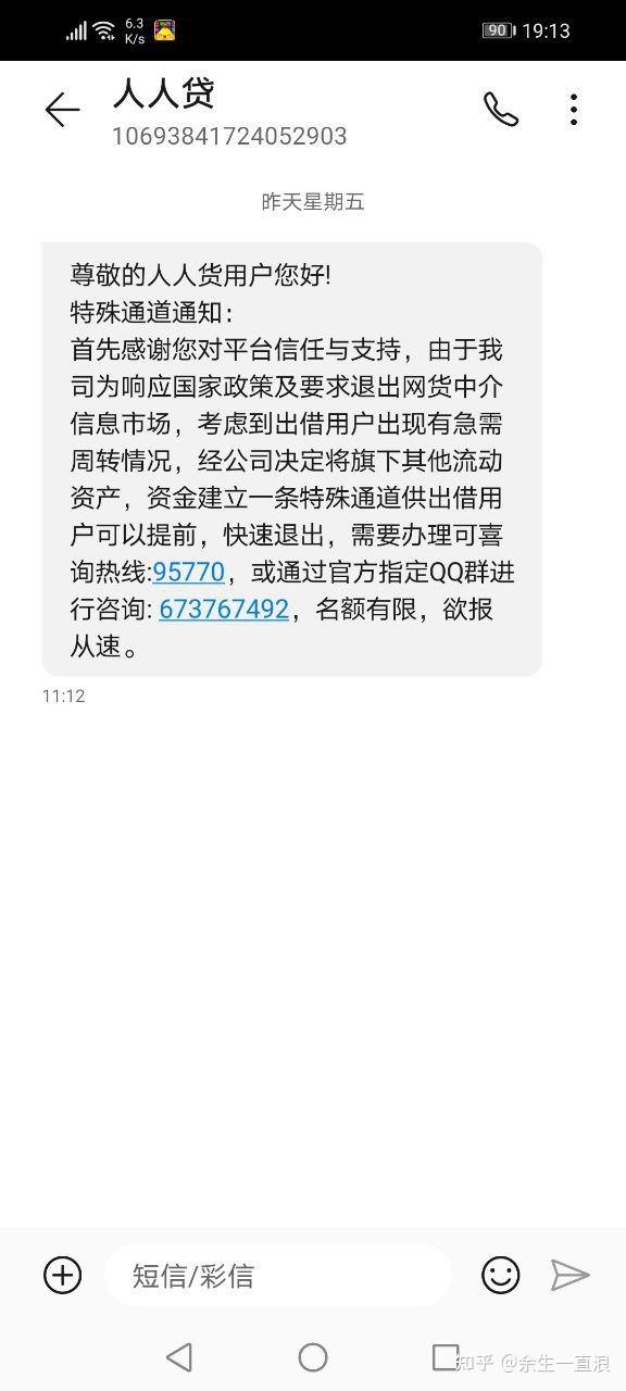 人人贷发短信接到反馈
