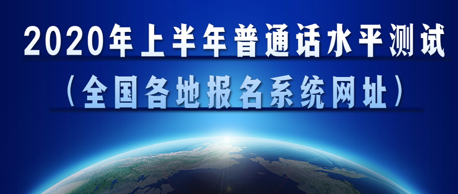 2020年下半年普通话水平测试全国各地报名系统网址