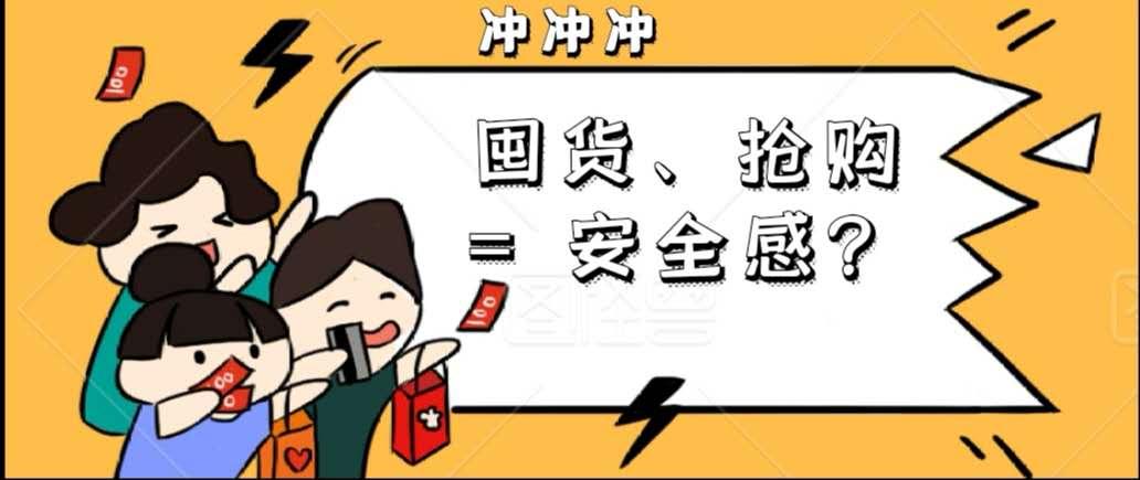 "囤货","抢购"英文怎么