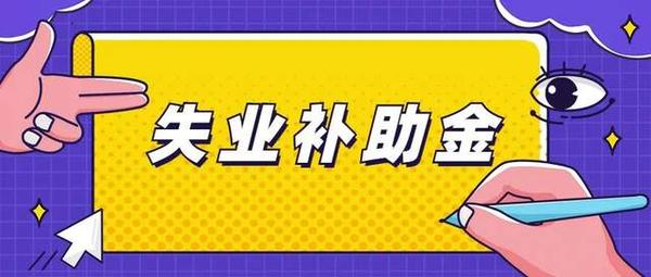 不符合领取失业保险金条件且参保并今年有缴费记录的失业人员,可以