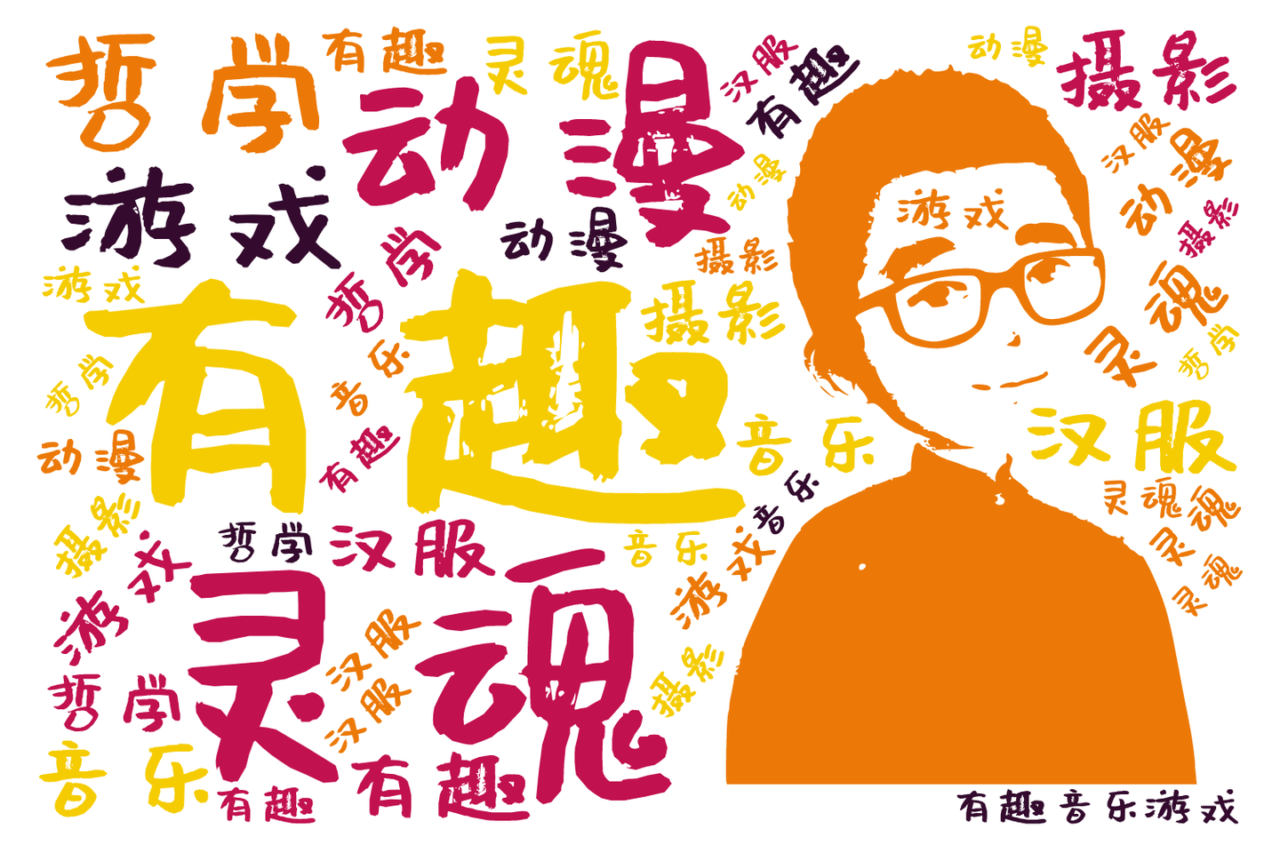 想不想知道那些有趣的灵魂究竟是怎么变得有趣的