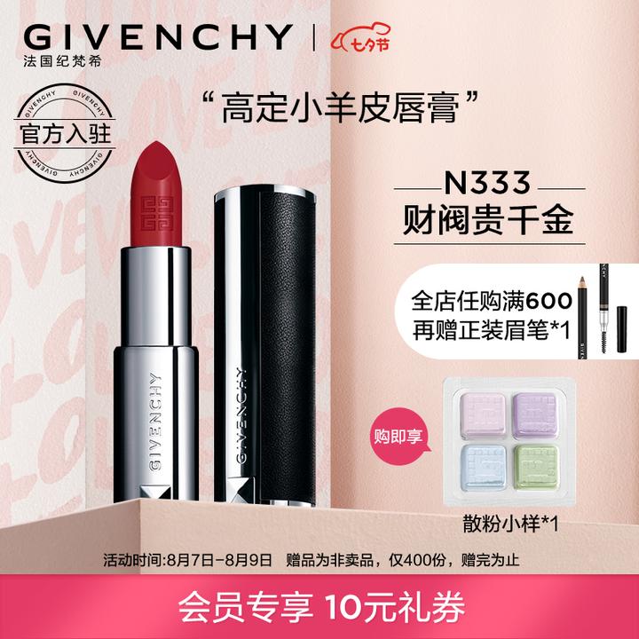 纪梵希(givenchy)高定香榭唇膏 小羊皮口红n333