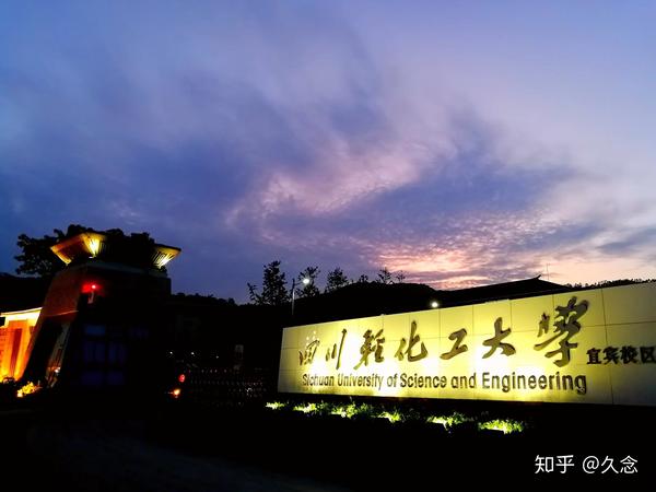 四川轻化工大学是一所怎样的大学