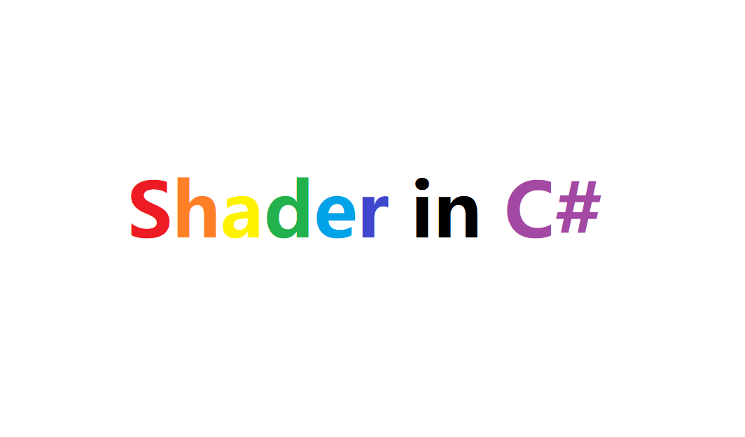 用c#写个shader框架