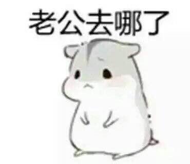 有什么适用于和老公/男票撒娇的可爱表情包?