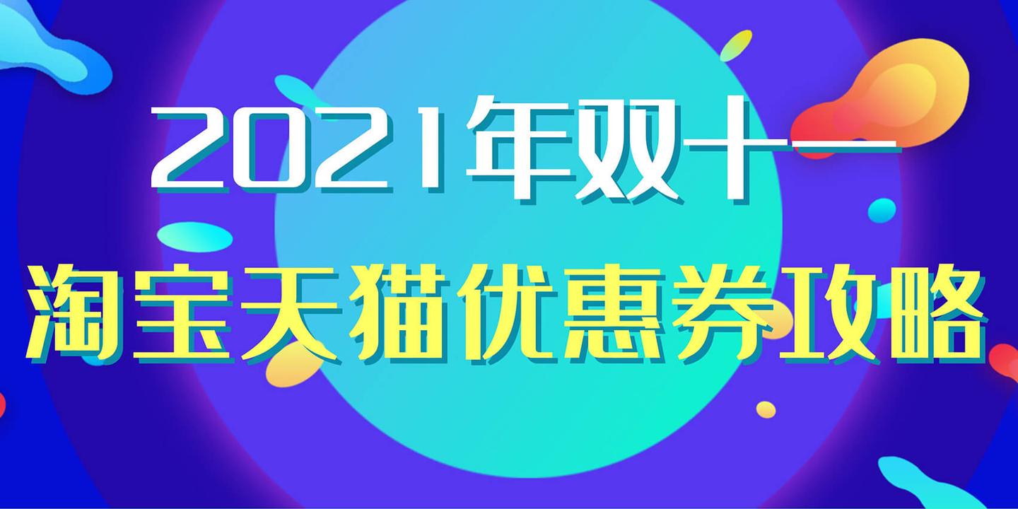 2021年淘宝/天猫双十一活动满减优惠券攻略.双十一怎么买最便宜?