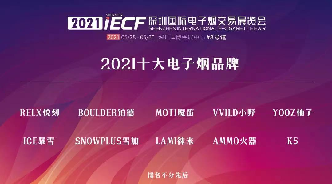 2021中国十大电子烟品牌出炉看看你喜爱的品牌有无上榜