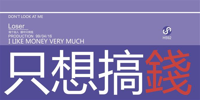 负债的人就两个字搞钱