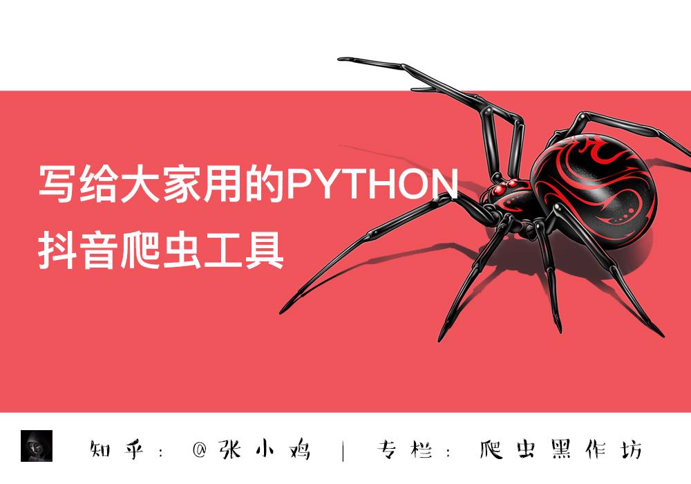 写给大家用的python抖音爬虫工具