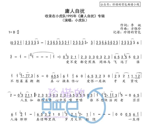 小虎队 庸人自扰(简谱·标准完整版)