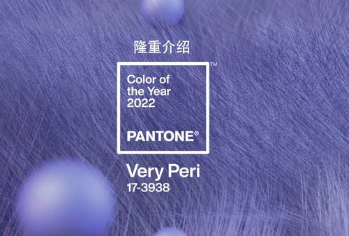 pantone公布2022年度流行色veryperi长春花蓝每年的流行色是如何诞生