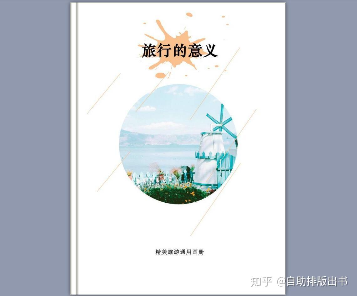 金印客【旅游画册】编排攻略之五:画册封面设计.