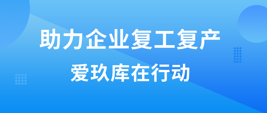 助力企业复工复产爱玖库在行动