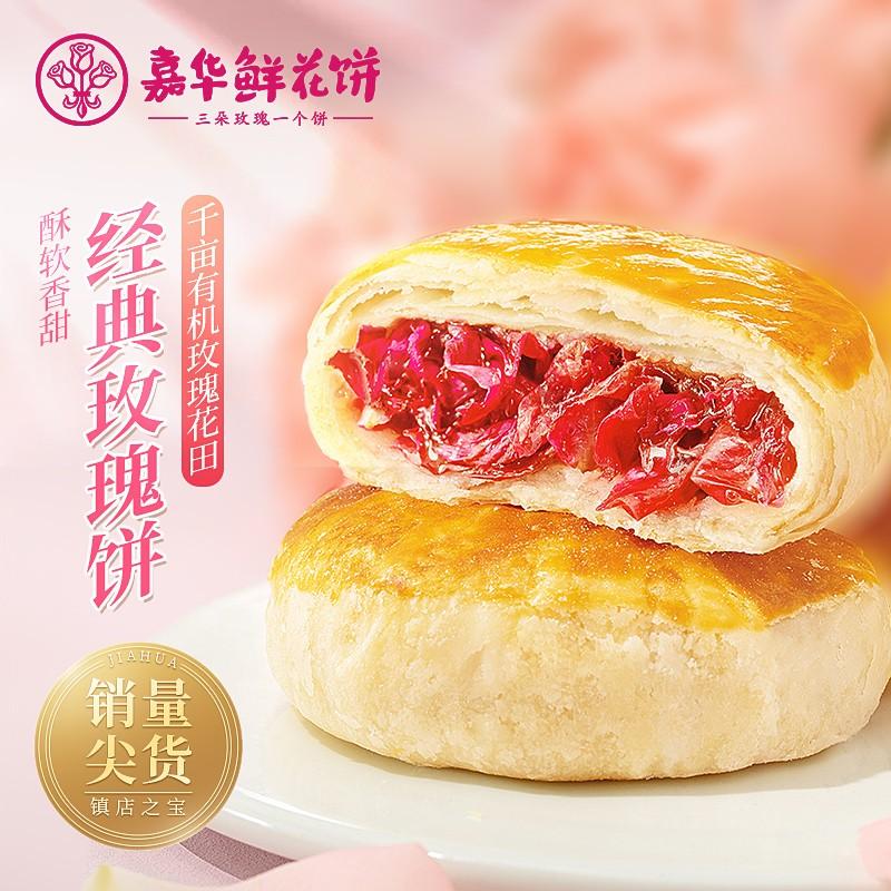 原价$45现价$32嘉华鲜花饼经典玫瑰饼原味10枚便携袋500g云南特色糕点