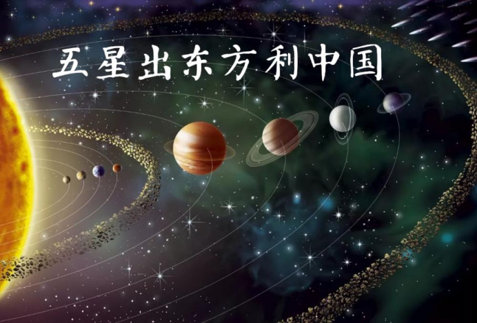 科学家提出大胆设想金木水火土五星连珠五星出东方利中国