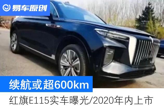 红旗e115实车曝光续航或超600km2020年内上市