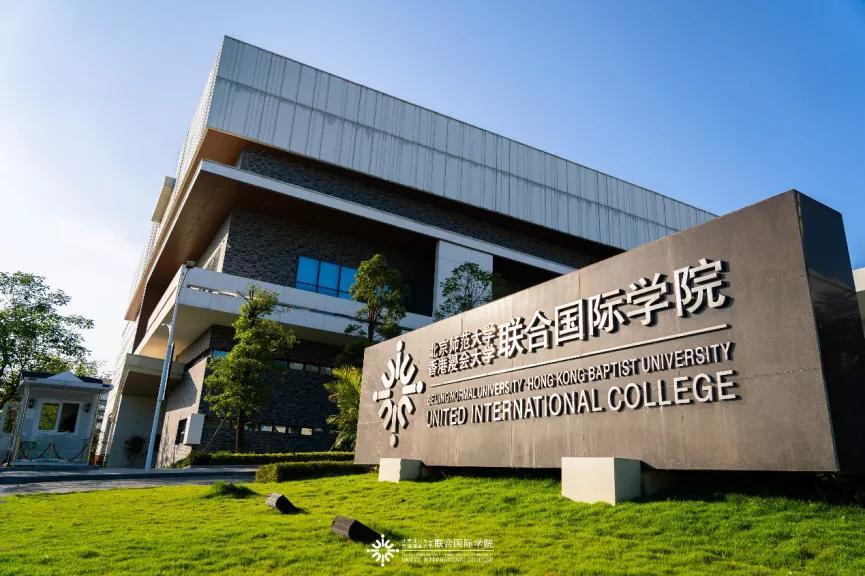 经教育部批准2021年北师港浸大为持有境外一流大学offer的留学生提供