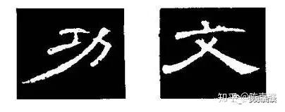 曹全碑的笔法和临写揭秘,隶书字帖曹全碑入门技巧