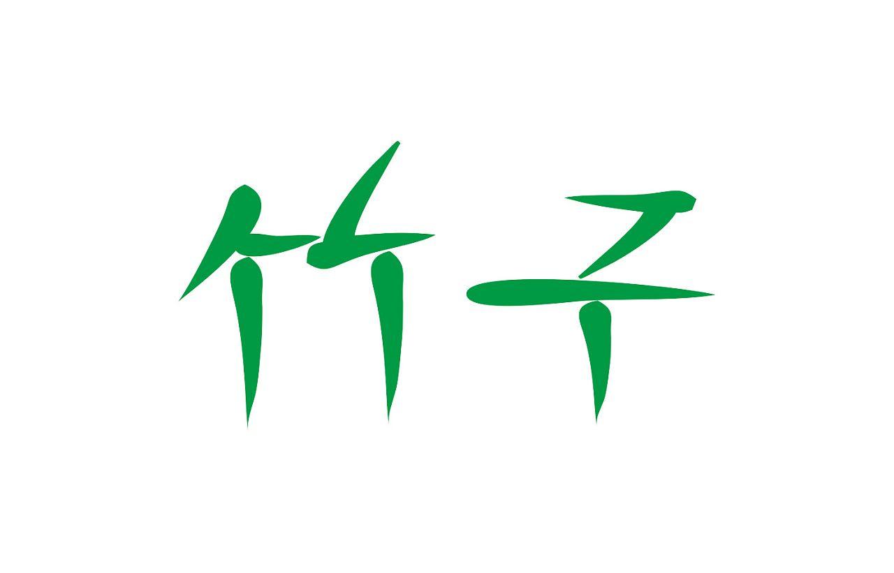 竹文字的发展