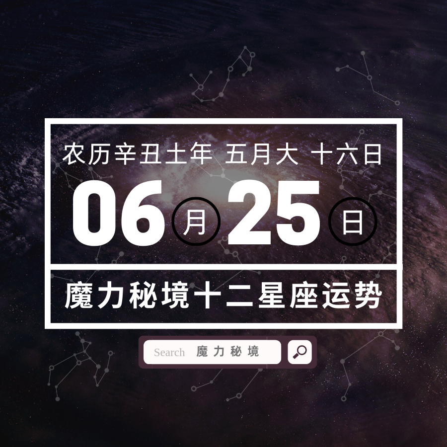 十二星座6月25日重要运势双子座巨蟹座摩羯座大吉