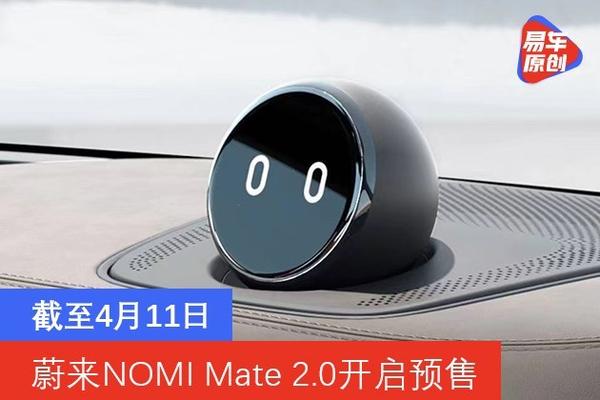 0与nomi halo的用户,想要选购的用户可在蔚来app中下单.