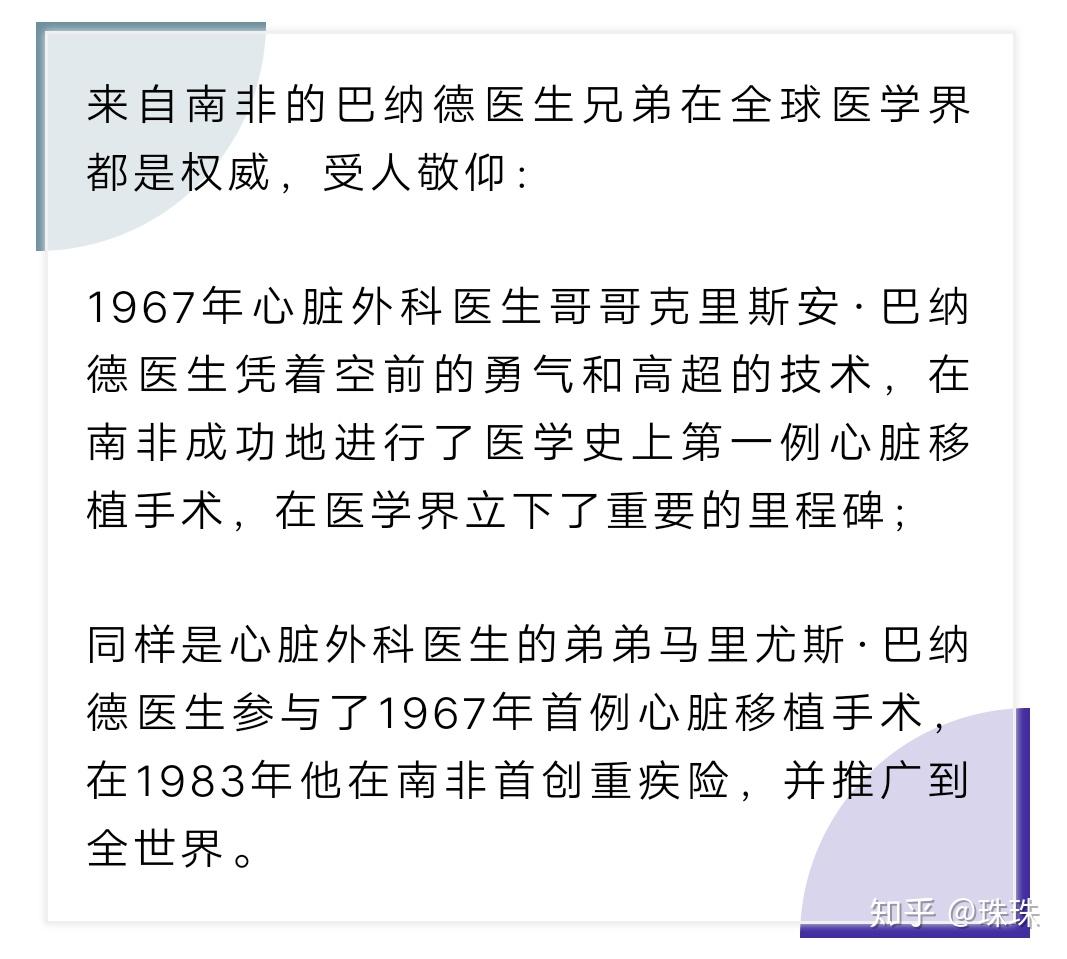 从源头了解重疾险的发明故事,确确实实能感受到马里尤斯·巴纳德医生