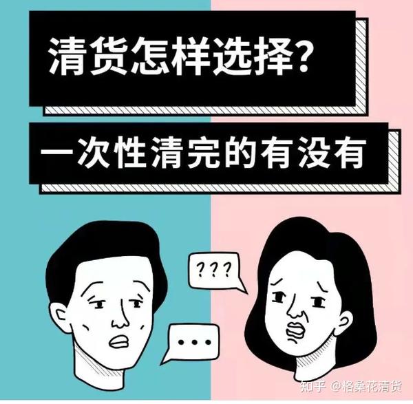 微商清货怎么清怎么选择靠谱平台?清货难吗?不难的,那