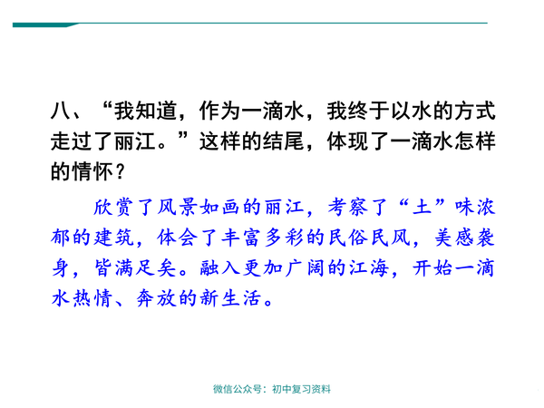 【语文课件】初中语文八年级下册一滴水经过丽江