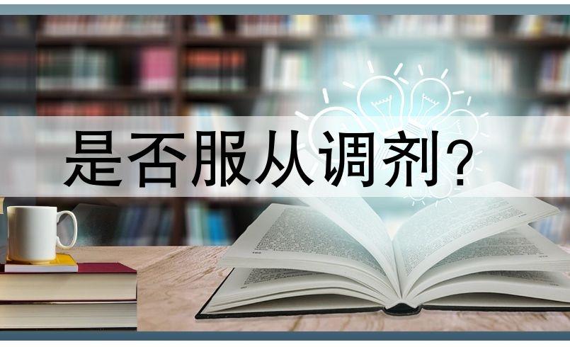 志愿填报填报志愿是否要勾选服从调剂